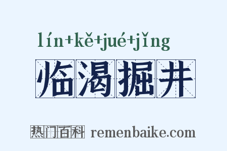 临渴掘井是什么意思的图片